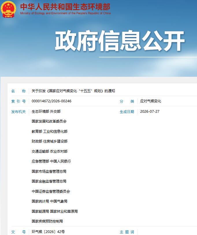 生态环境部等19部门联合印发《国家应对气候变化“十五五”规划》